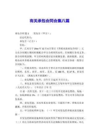 有关承包合同合集八篇