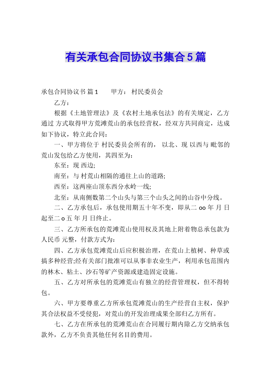 有关承包合同协议书集合5篇_第1页