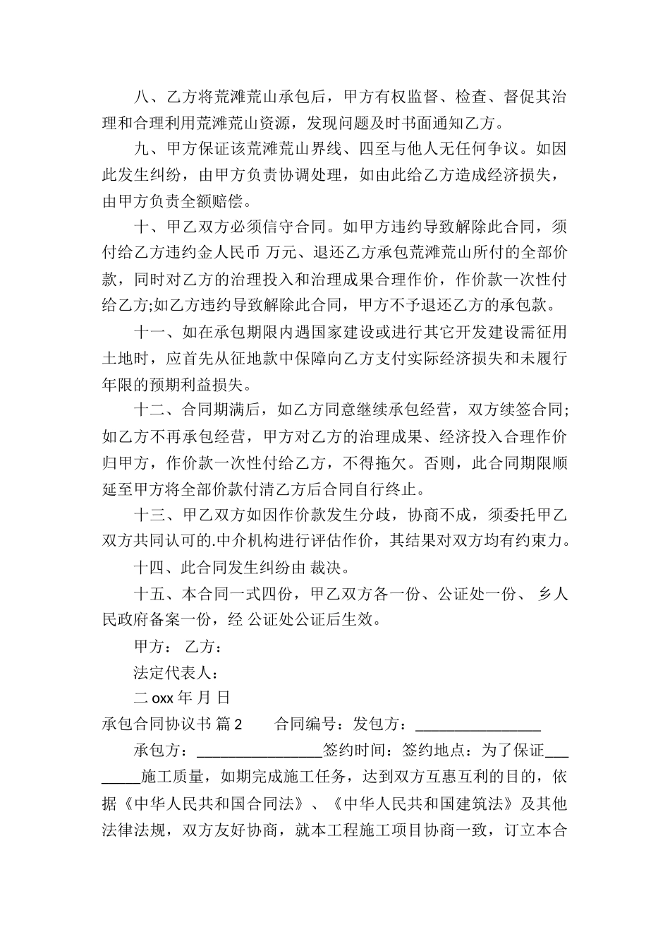 有关承包合同协议书集合5篇_第2页