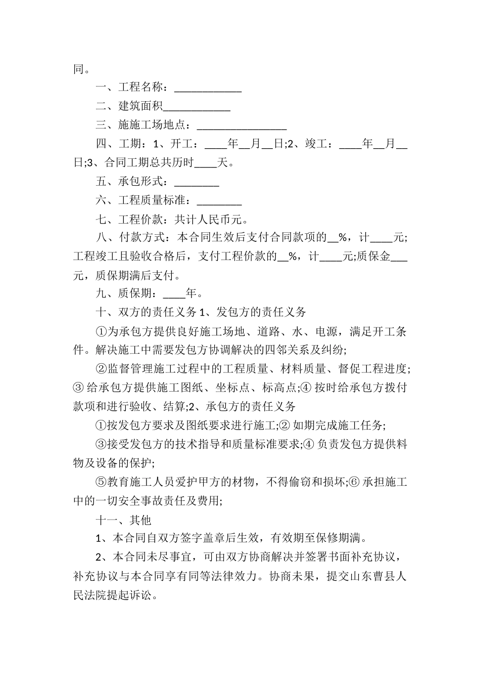 有关承包合同协议书集合5篇_第3页