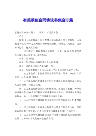 有关承包合同协议书集合5篇