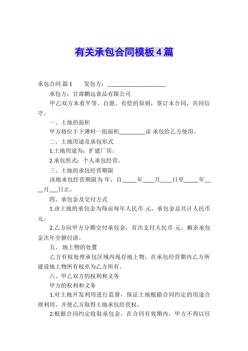 有关承包合同模板4篇_第1页