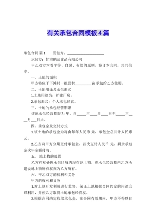 有关承包合同模板4篇
