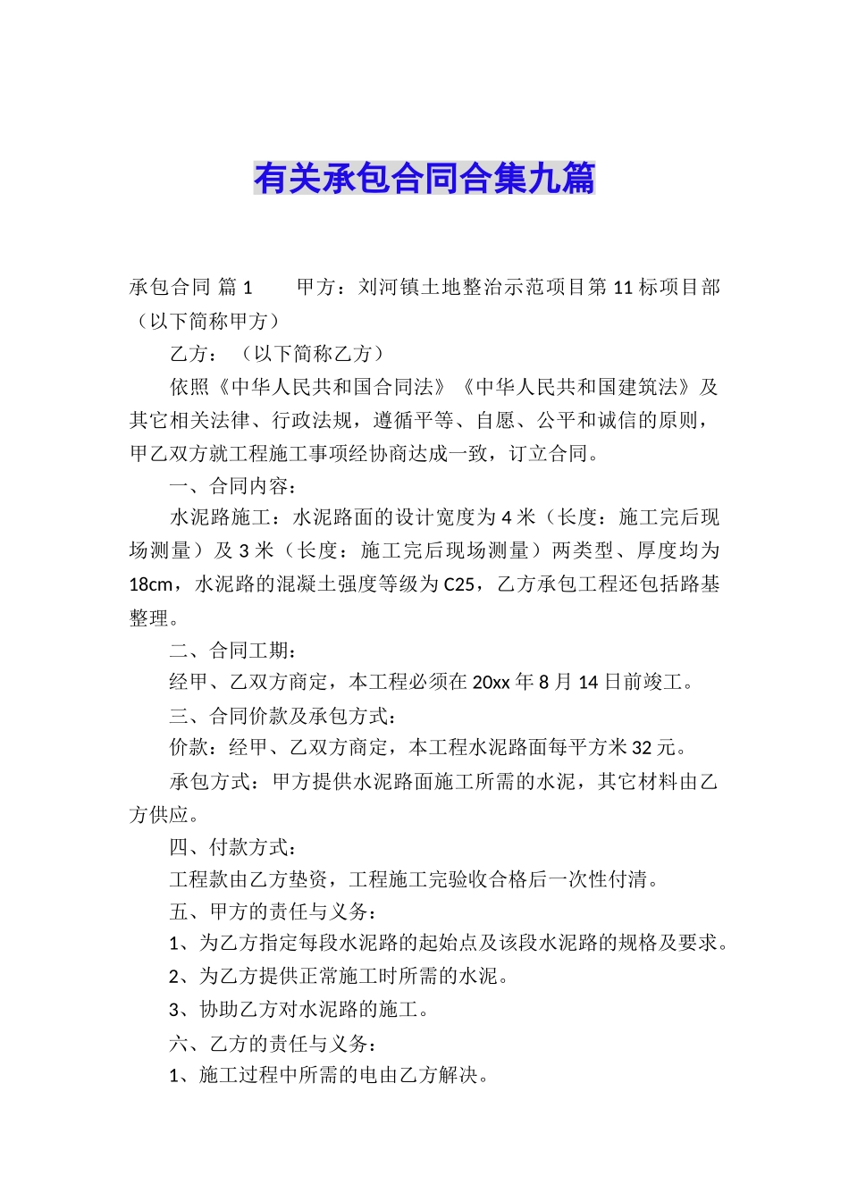 有关承包合同合集九篇_第1页