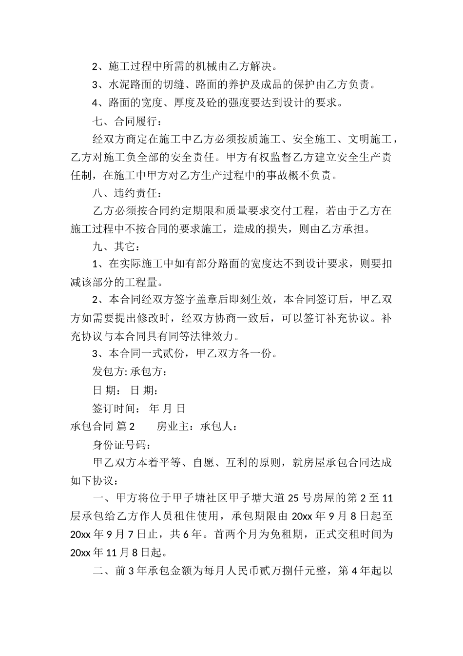 有关承包合同合集九篇_第2页