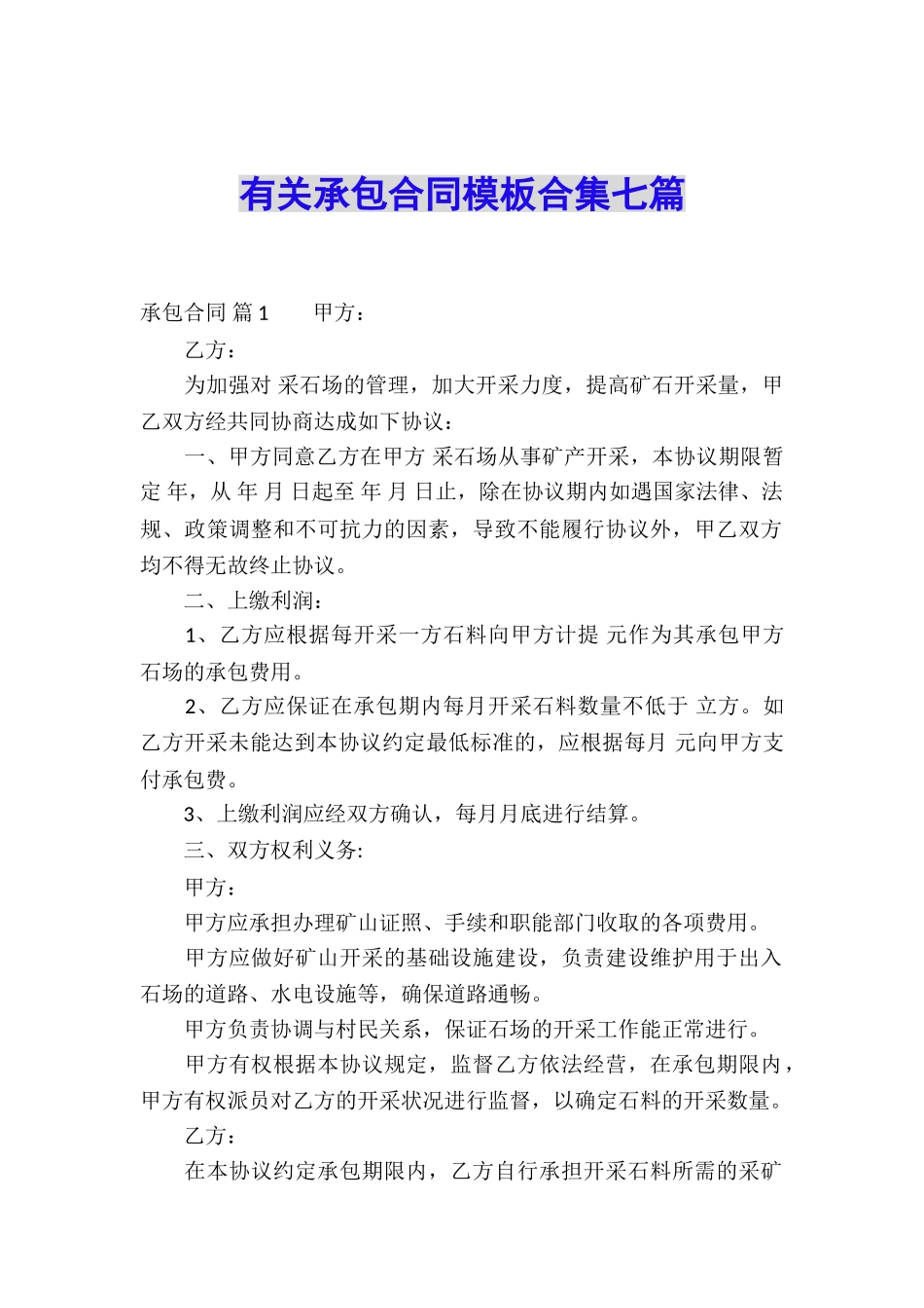 有关承包合同模板合集七篇_第1页