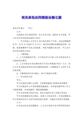 有关承包合同模板合集七篇