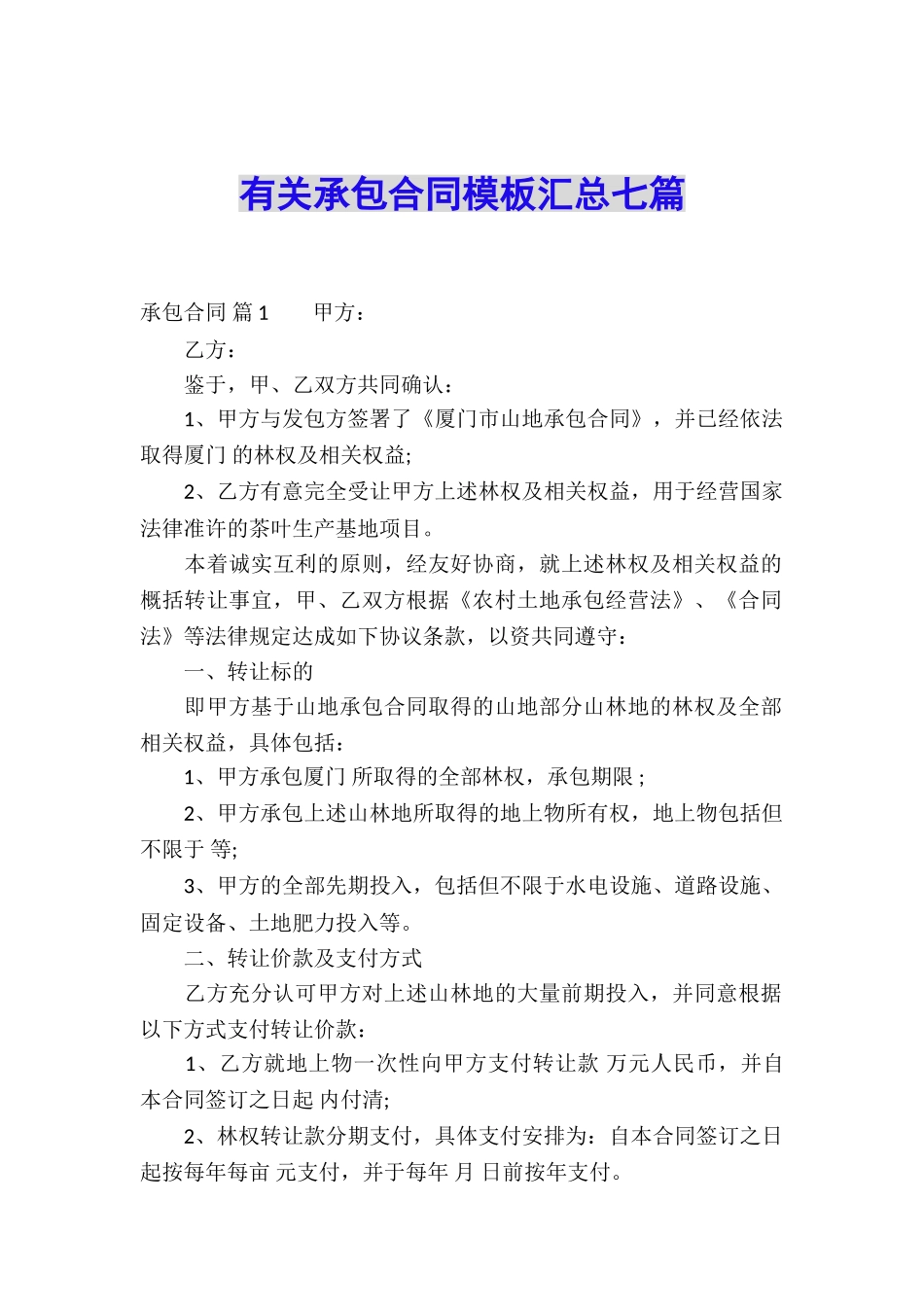 有关承包合同模板汇总七篇_第1页