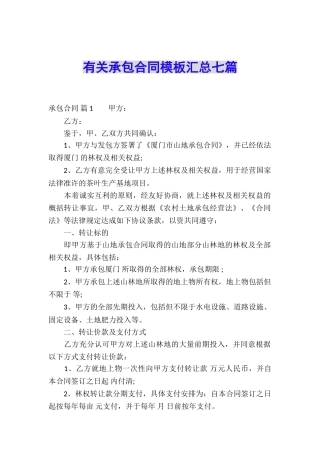 有关承包合同模板汇总七篇