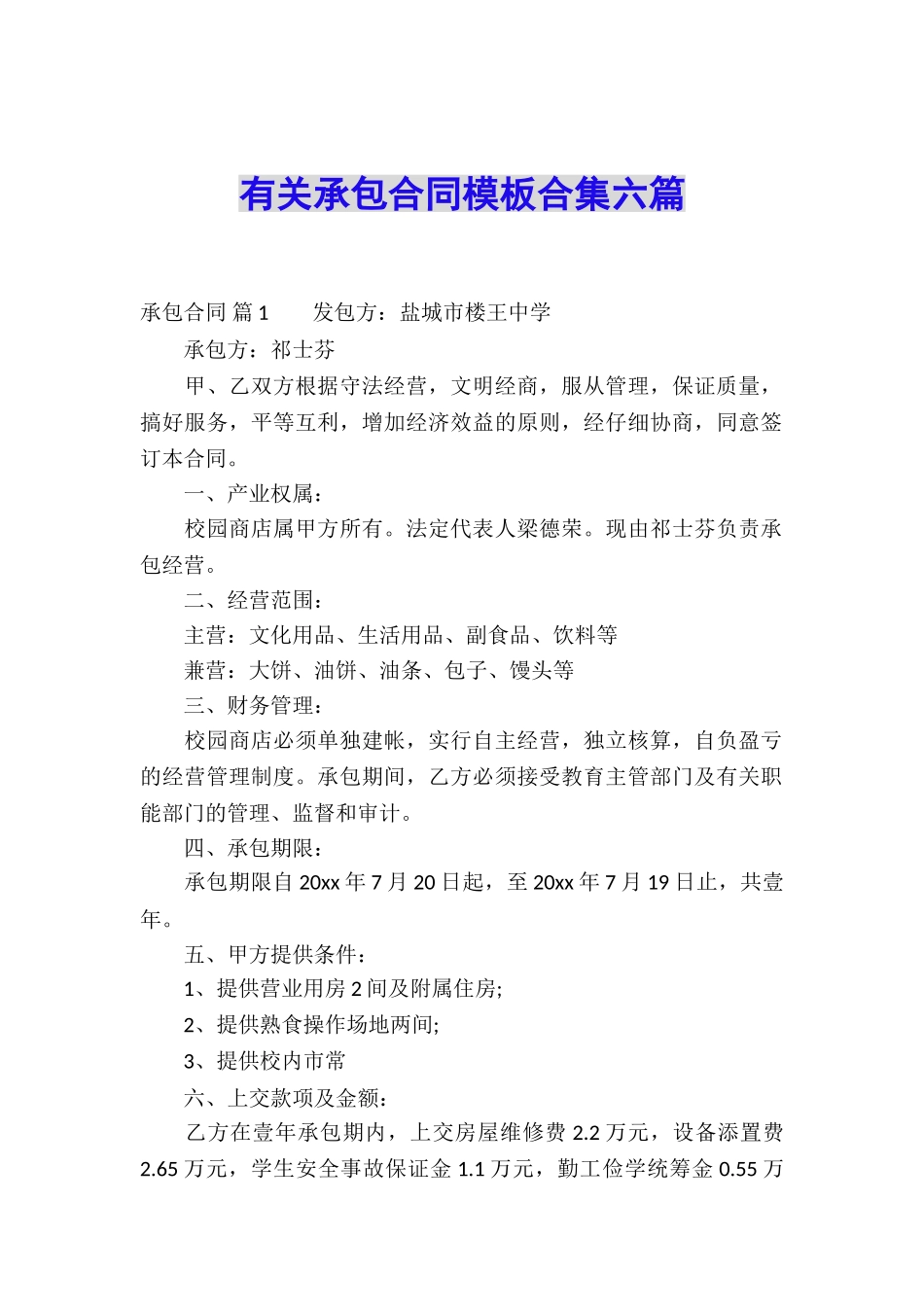 有关承包合同模板合集六篇_第1页
