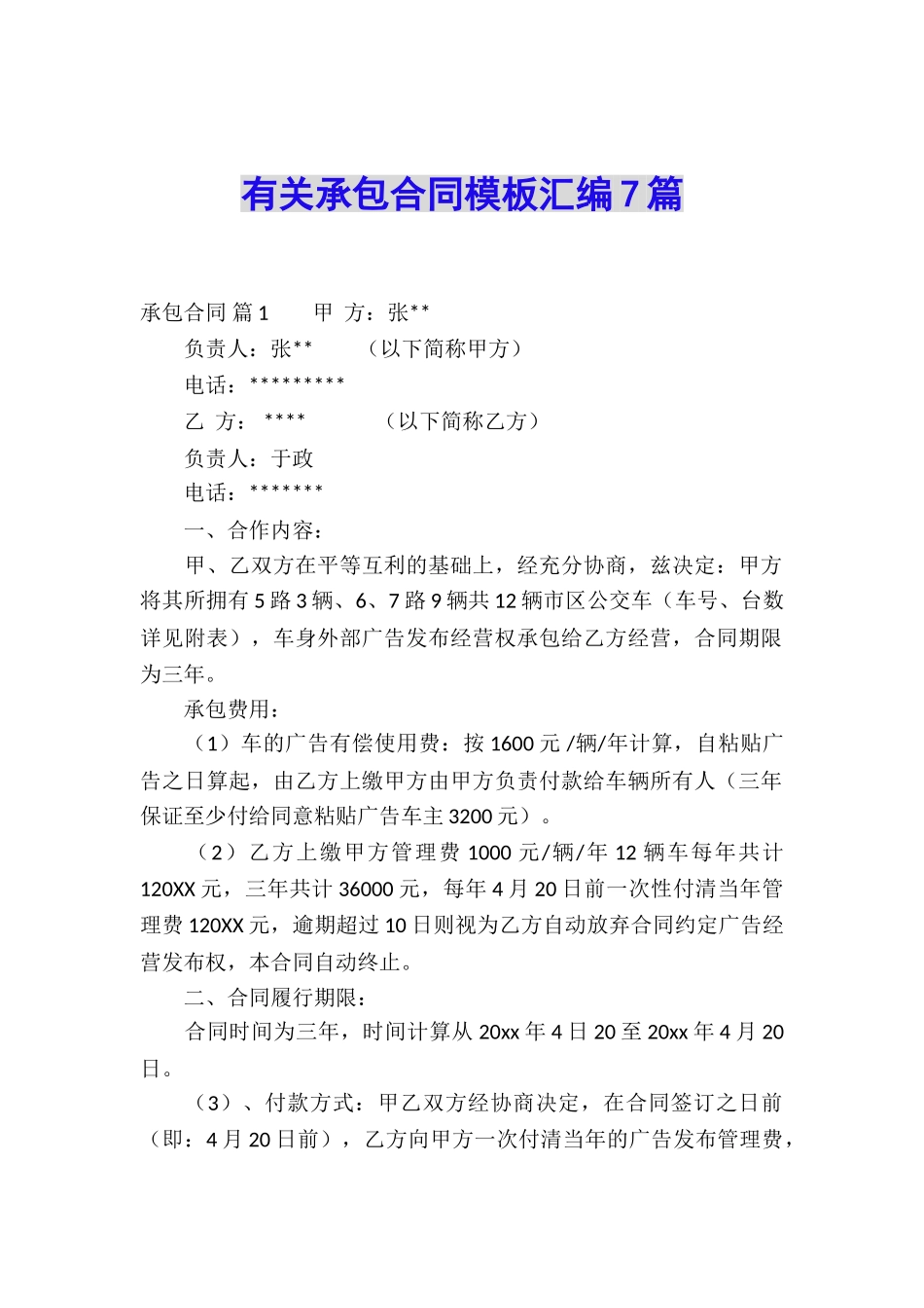 有关承包合同模板汇编7篇_第1页