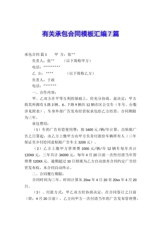 有关承包合同模板汇编7篇