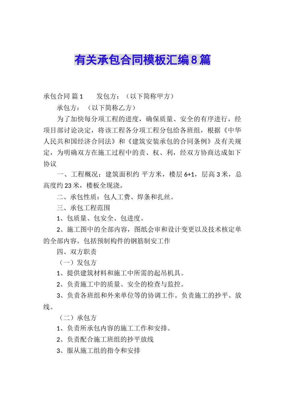 有关承包合同模板汇编8篇_第1页