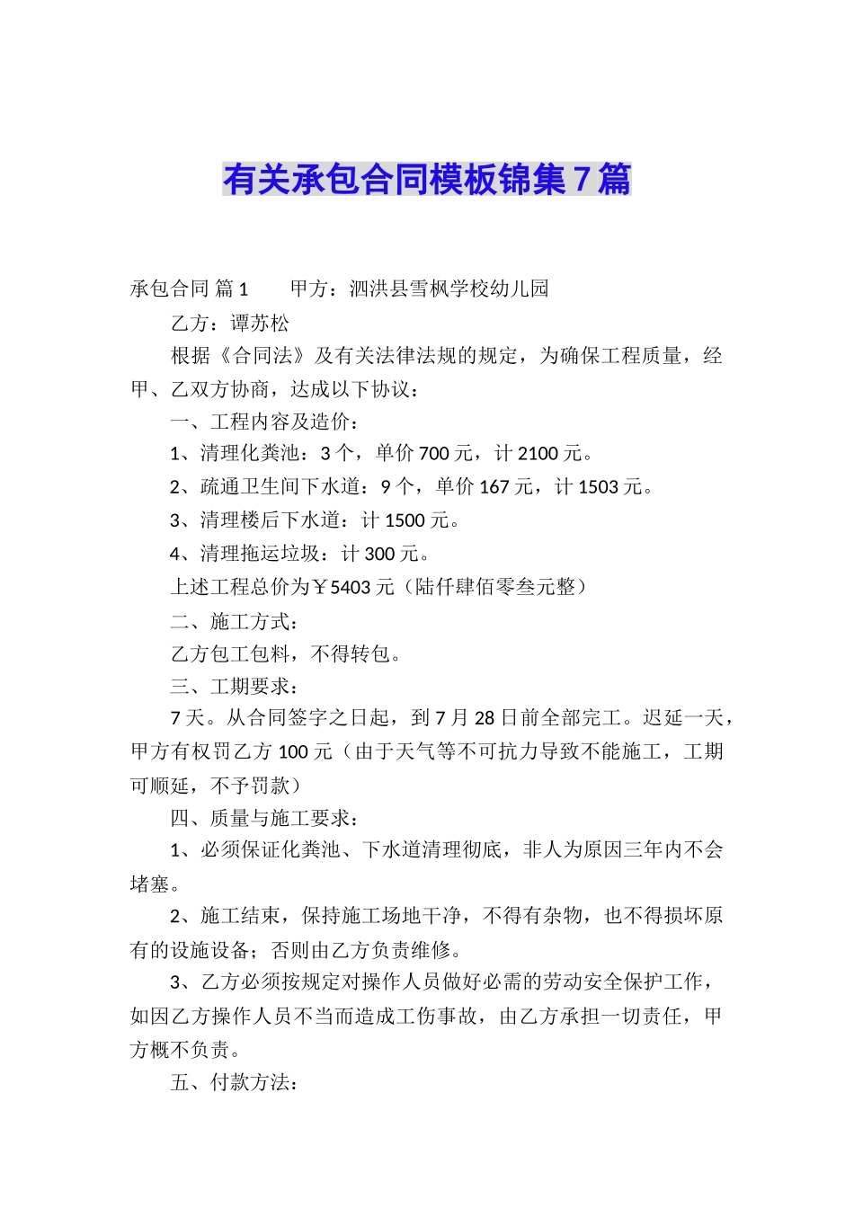 有关承包合同模板锦集7篇_第1页