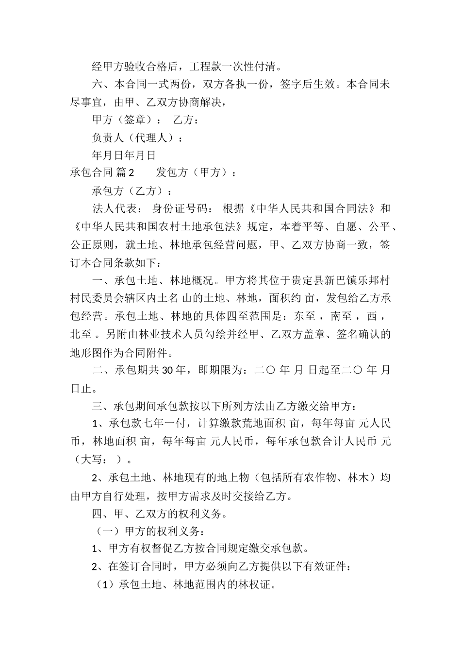 有关承包合同模板锦集7篇_第2页