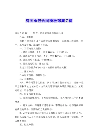 有关承包合同模板锦集7篇