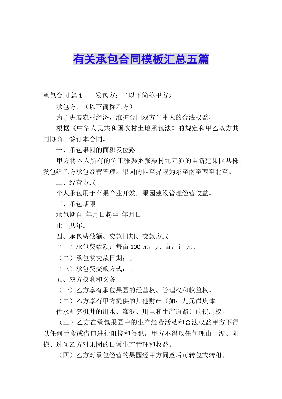 有关承包合同模板汇总五篇_第1页