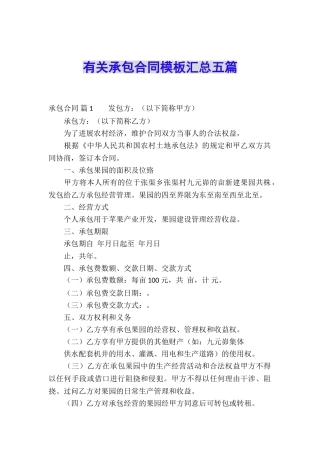 有关承包合同模板汇总五篇