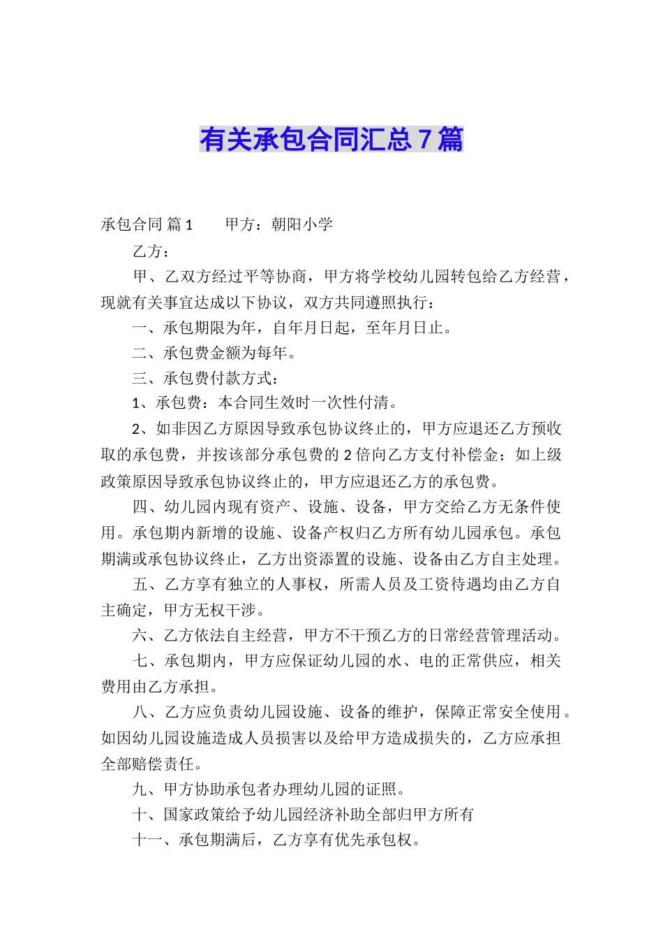 有关承包合同汇总7篇_第1页