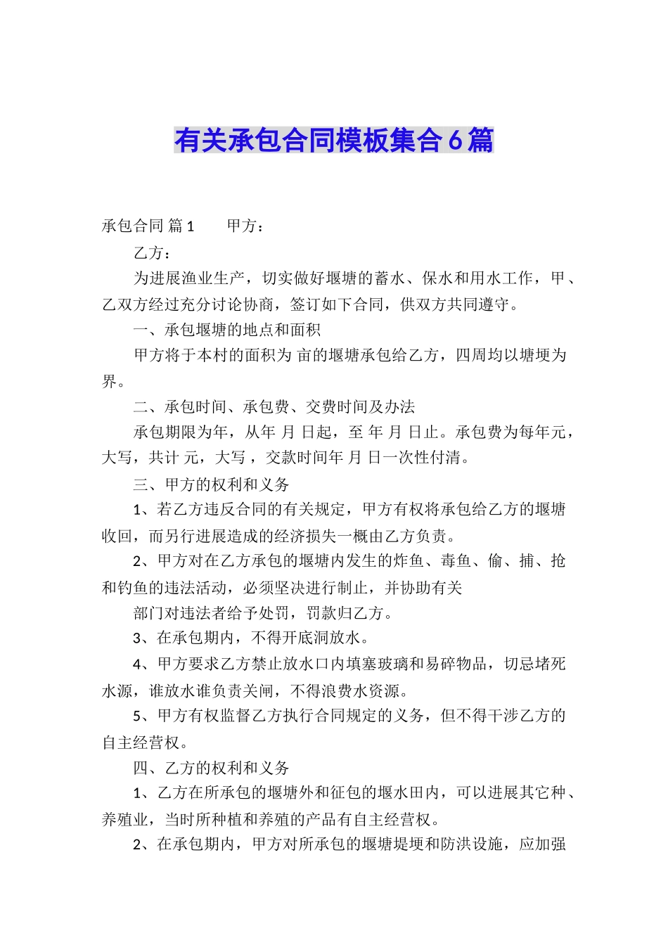 有关承包合同模板集合6篇_第1页