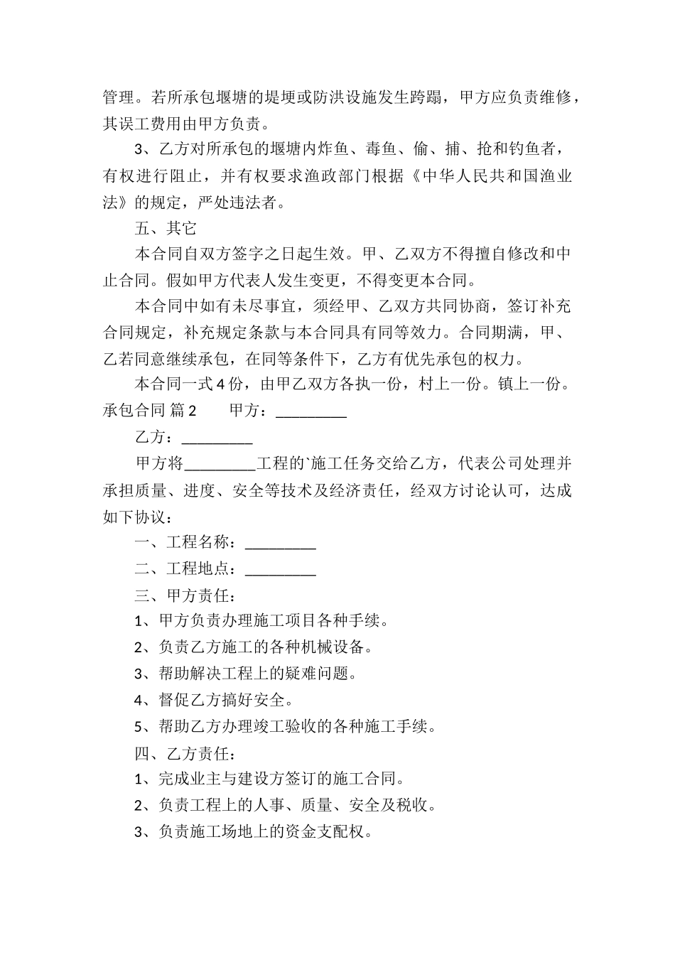 有关承包合同模板集合6篇_第2页