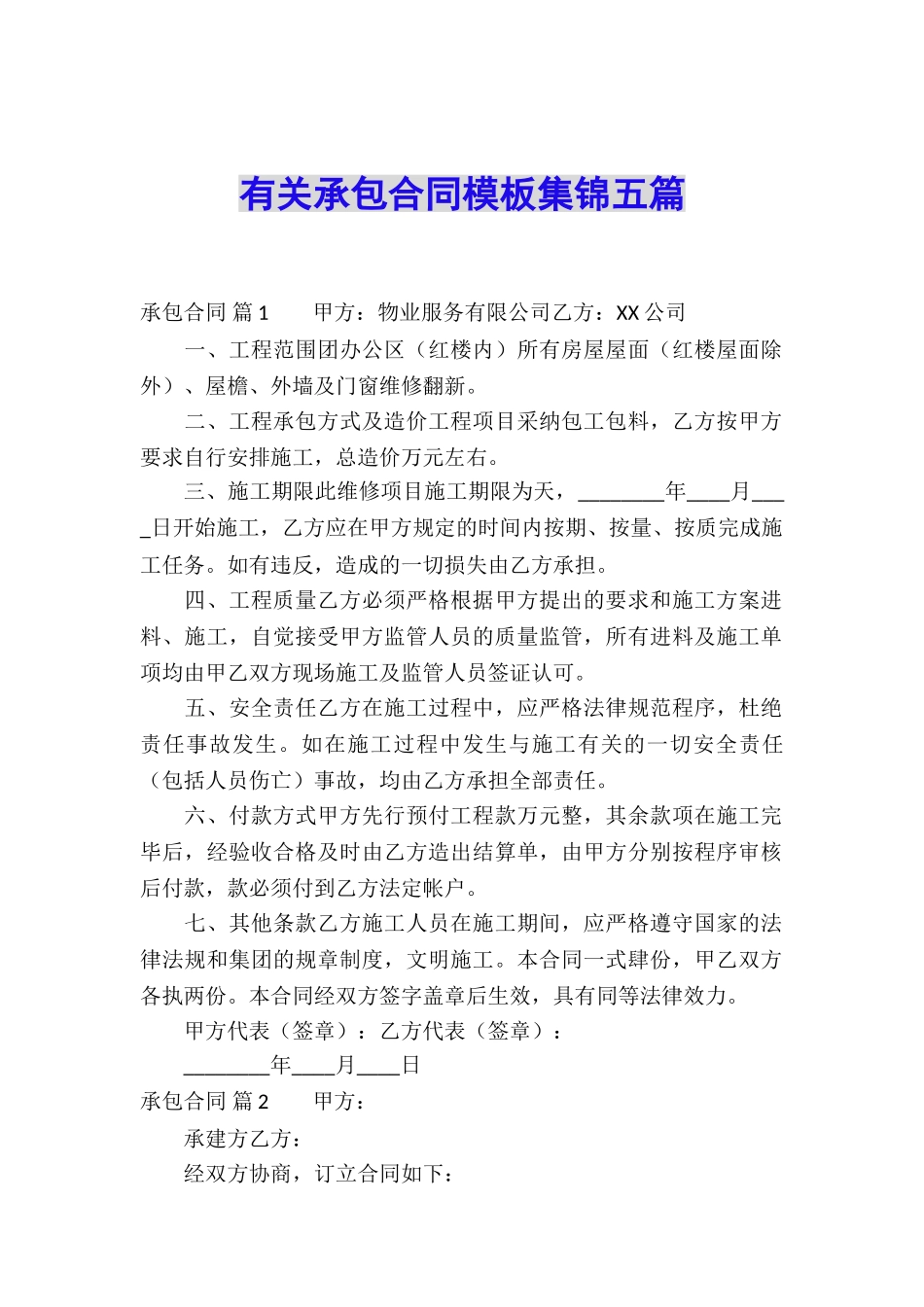 有关承包合同模板集锦五篇_第1页