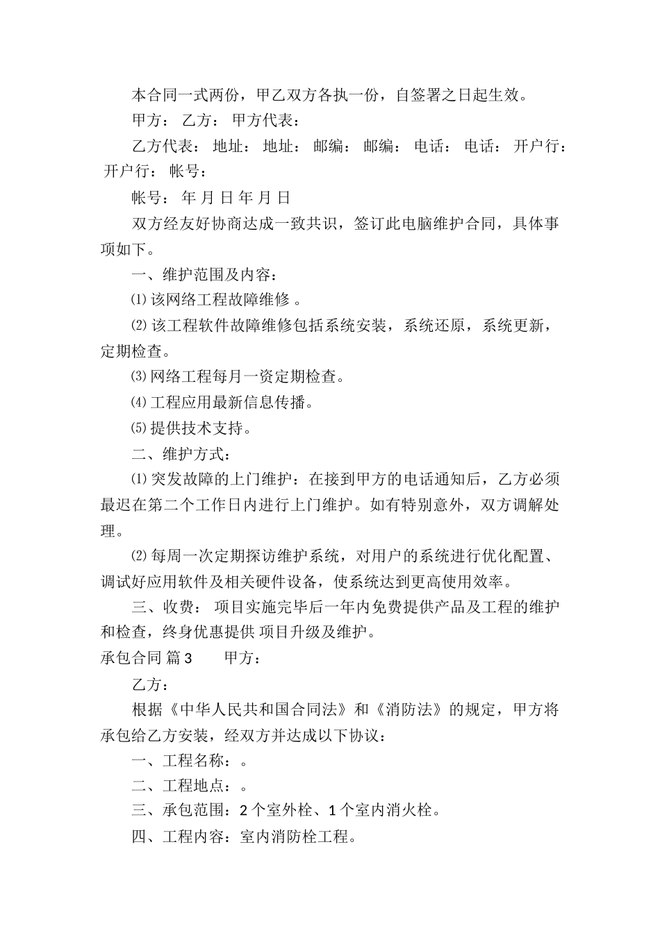 有关承包合同模板集锦五篇_第3页