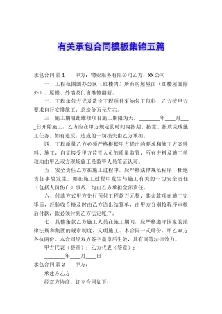 有关承包合同模板集锦五篇