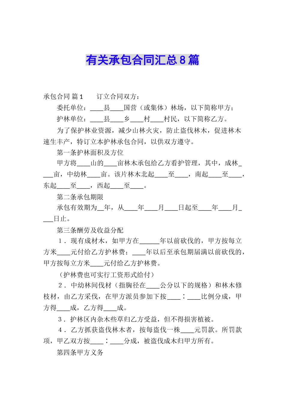 有关承包合同汇总8篇_第1页