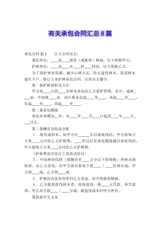 有关承包合同汇总8篇