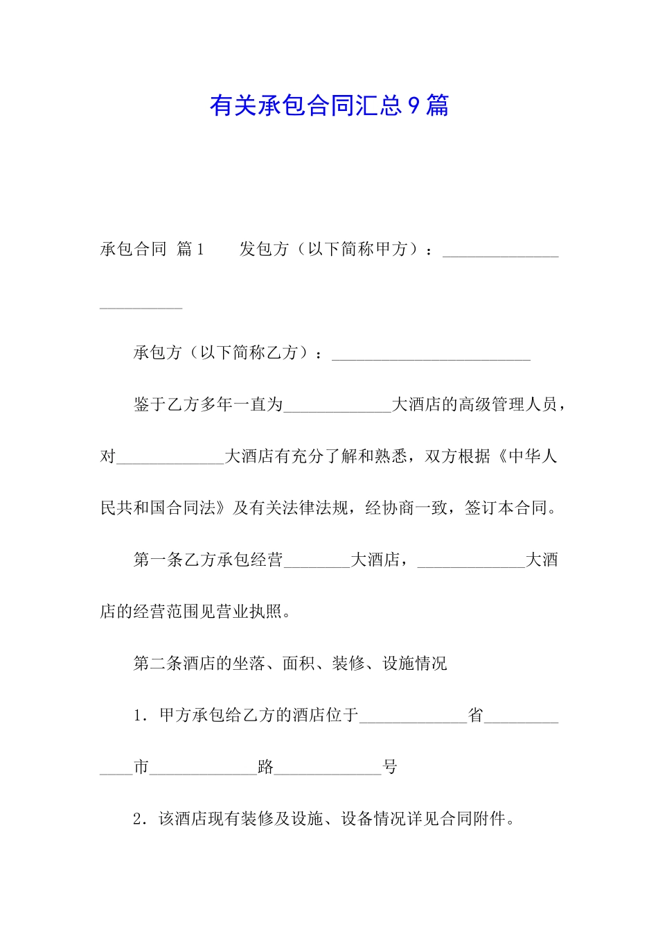 有关承包合同汇总9篇_第1页