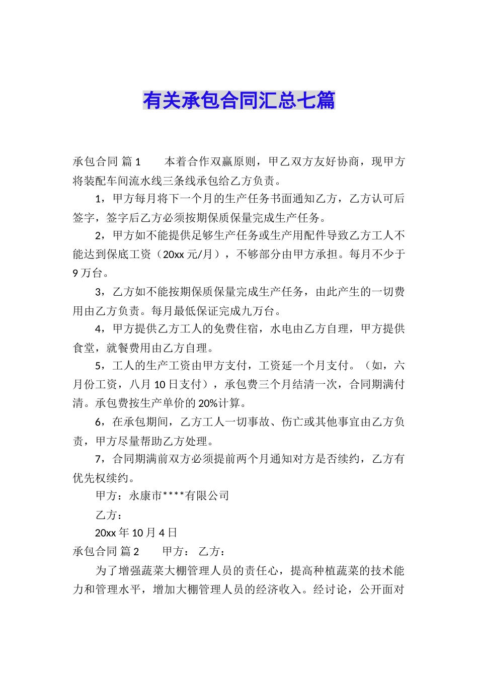 有关承包合同汇总七篇_第1页