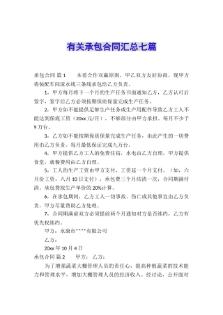有关承包合同汇总七篇