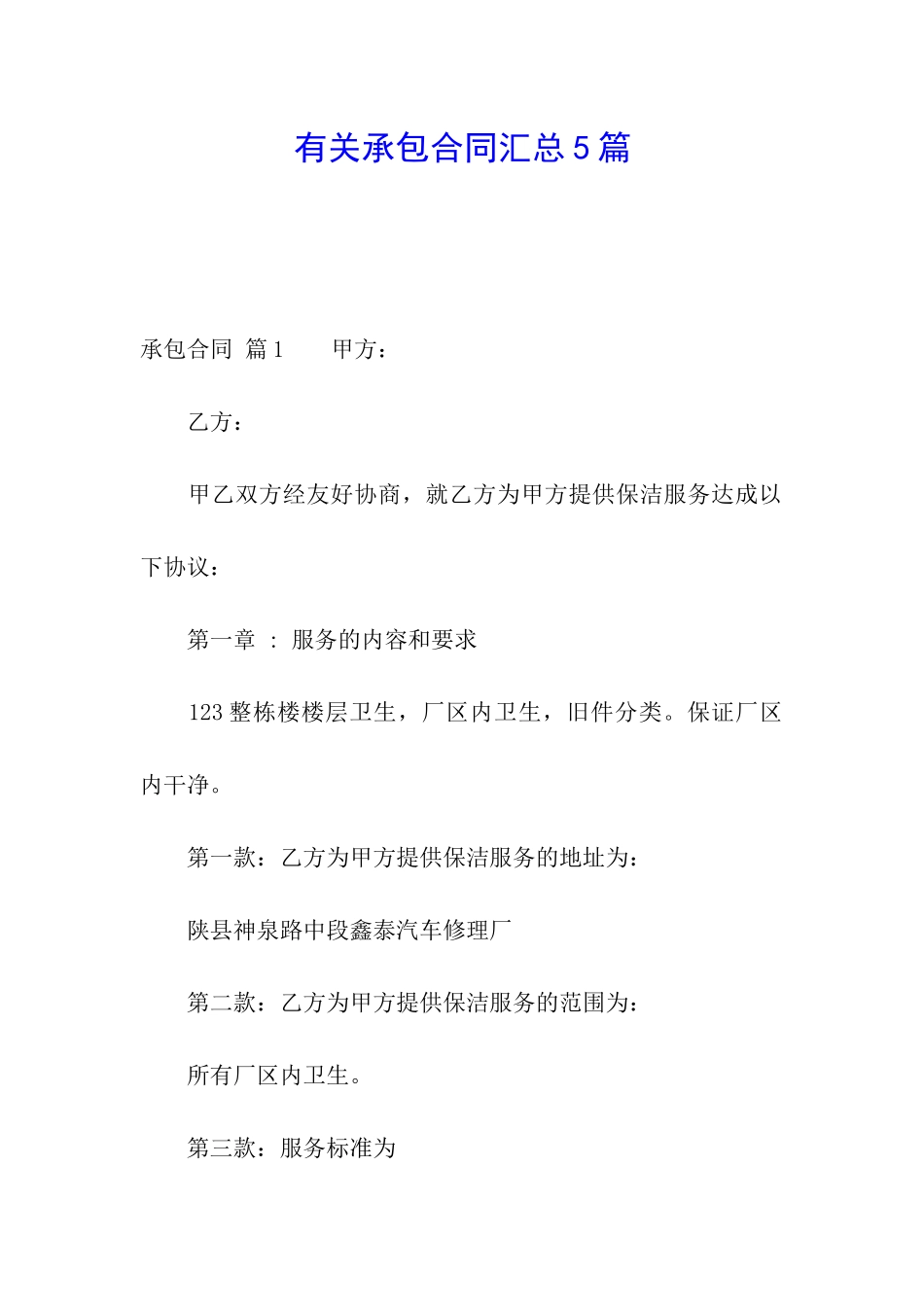 有关承包合同汇总5篇_第1页