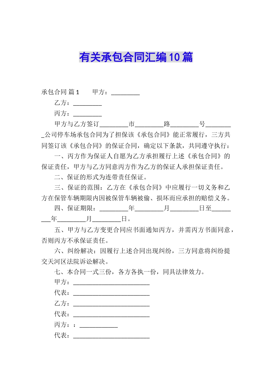 有关承包合同汇编10篇_第1页