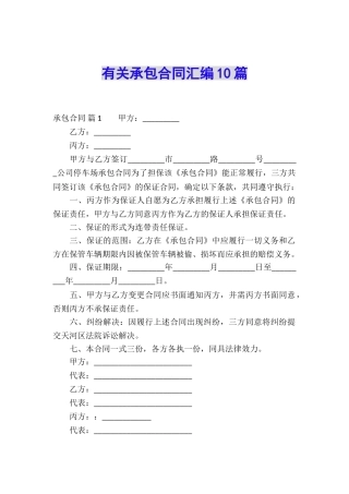 有关承包合同汇编10篇