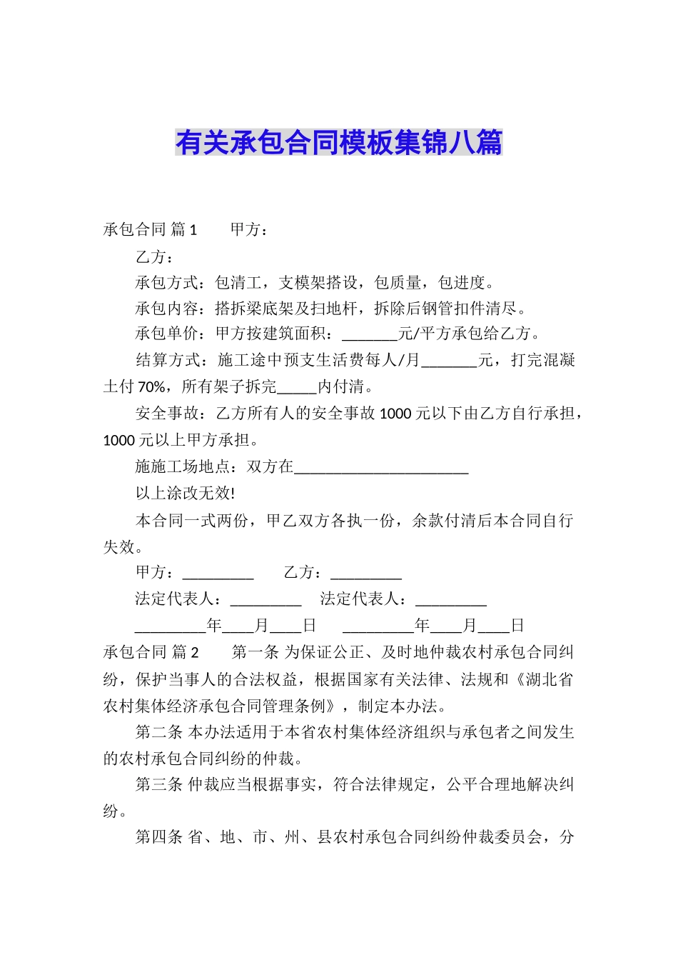 有关承包合同模板集锦八篇_第1页