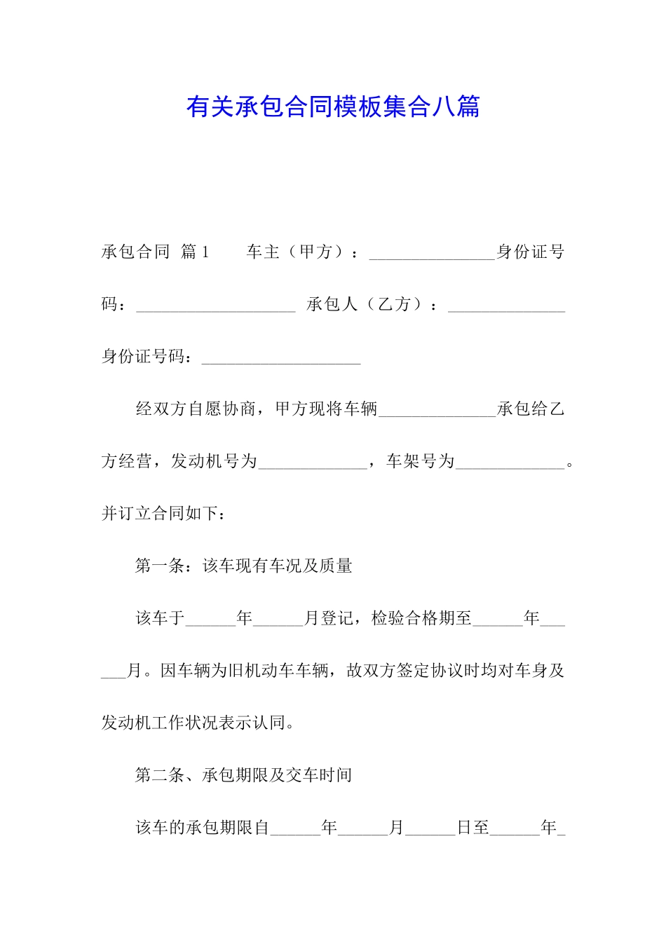 有关承包合同模板集合八篇_第1页