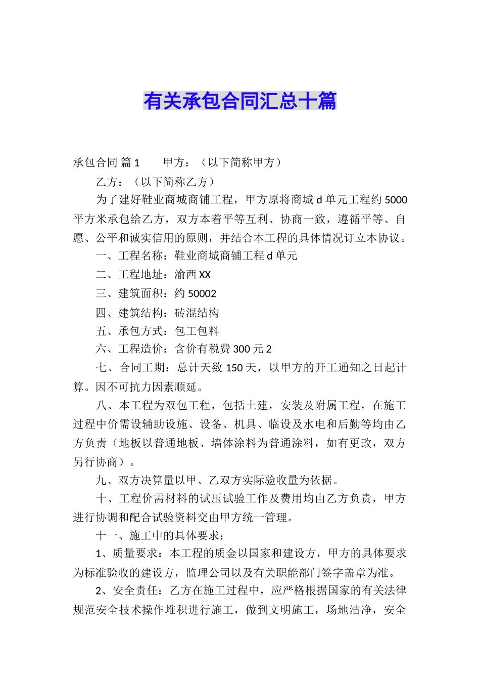 有关承包合同汇总十篇_第1页