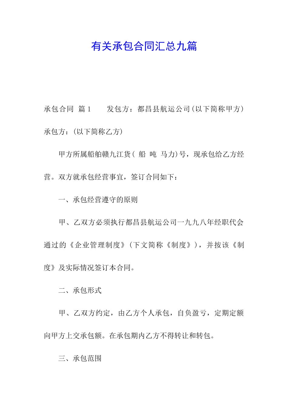 有关承包合同汇总九篇_第1页