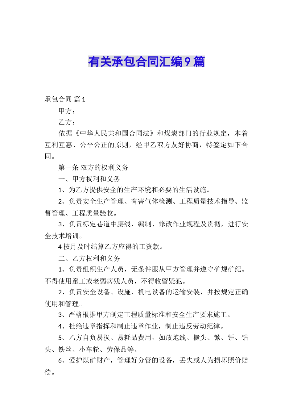 有关承包合同汇编9篇_第1页