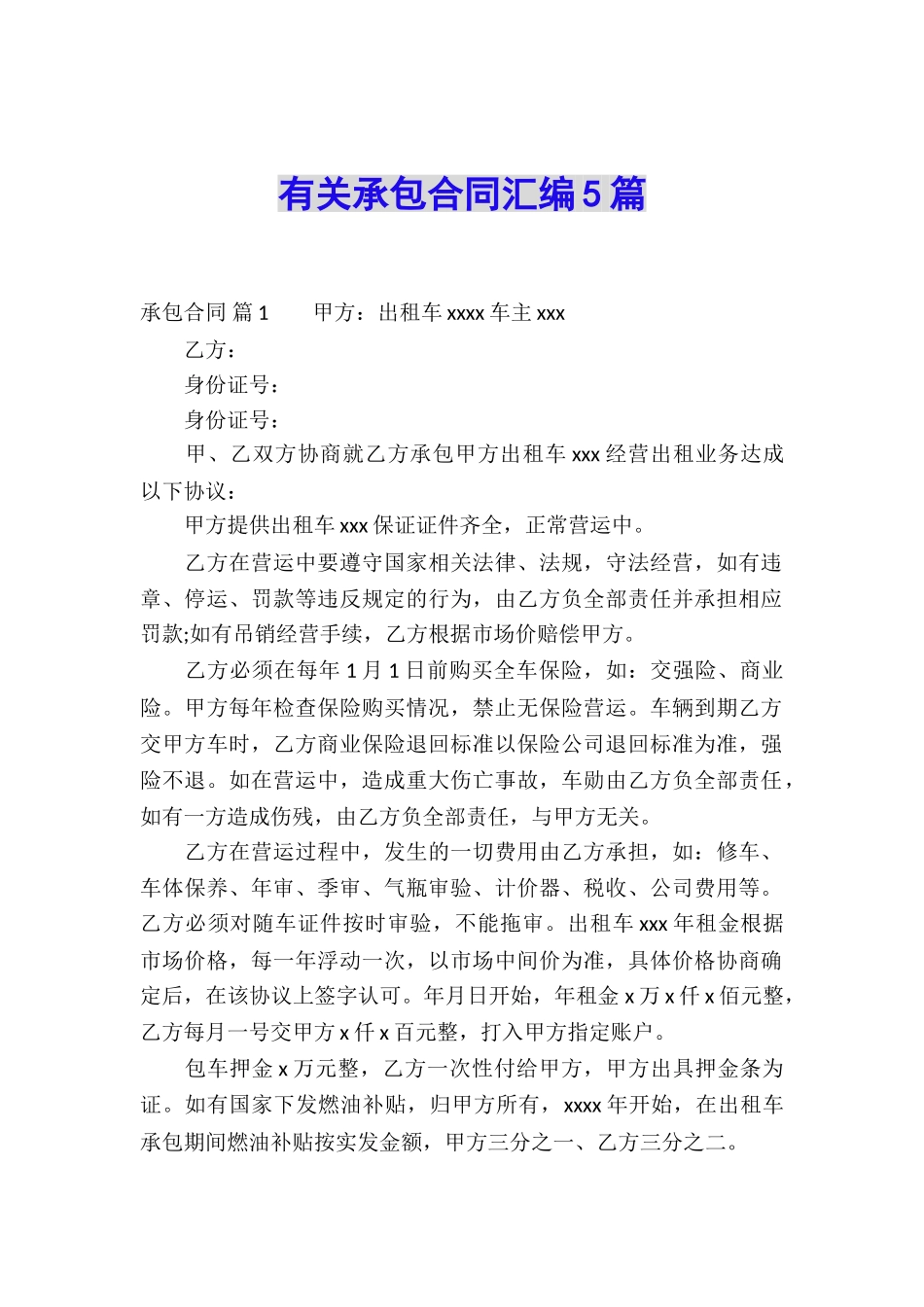 有关承包合同汇编5篇_第1页