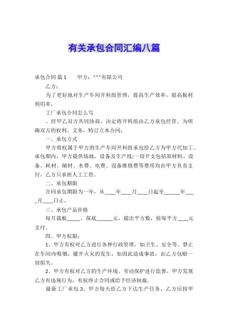 有关承包合同汇编八篇