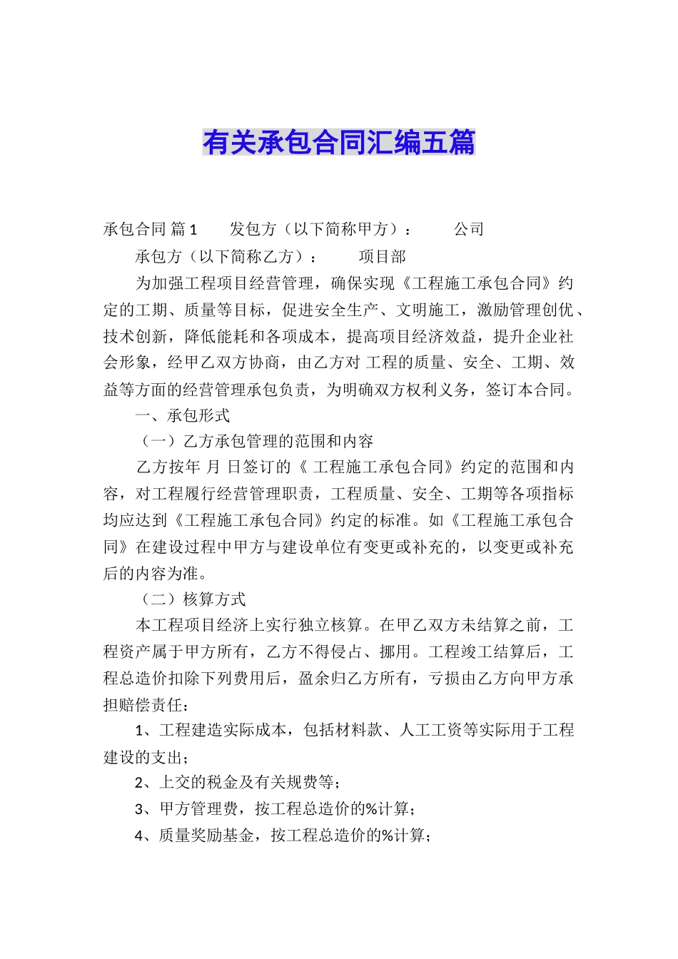 有关承包合同汇编五篇_第1页