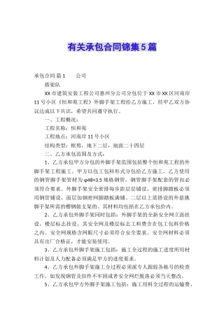 有关承包合同锦集5篇