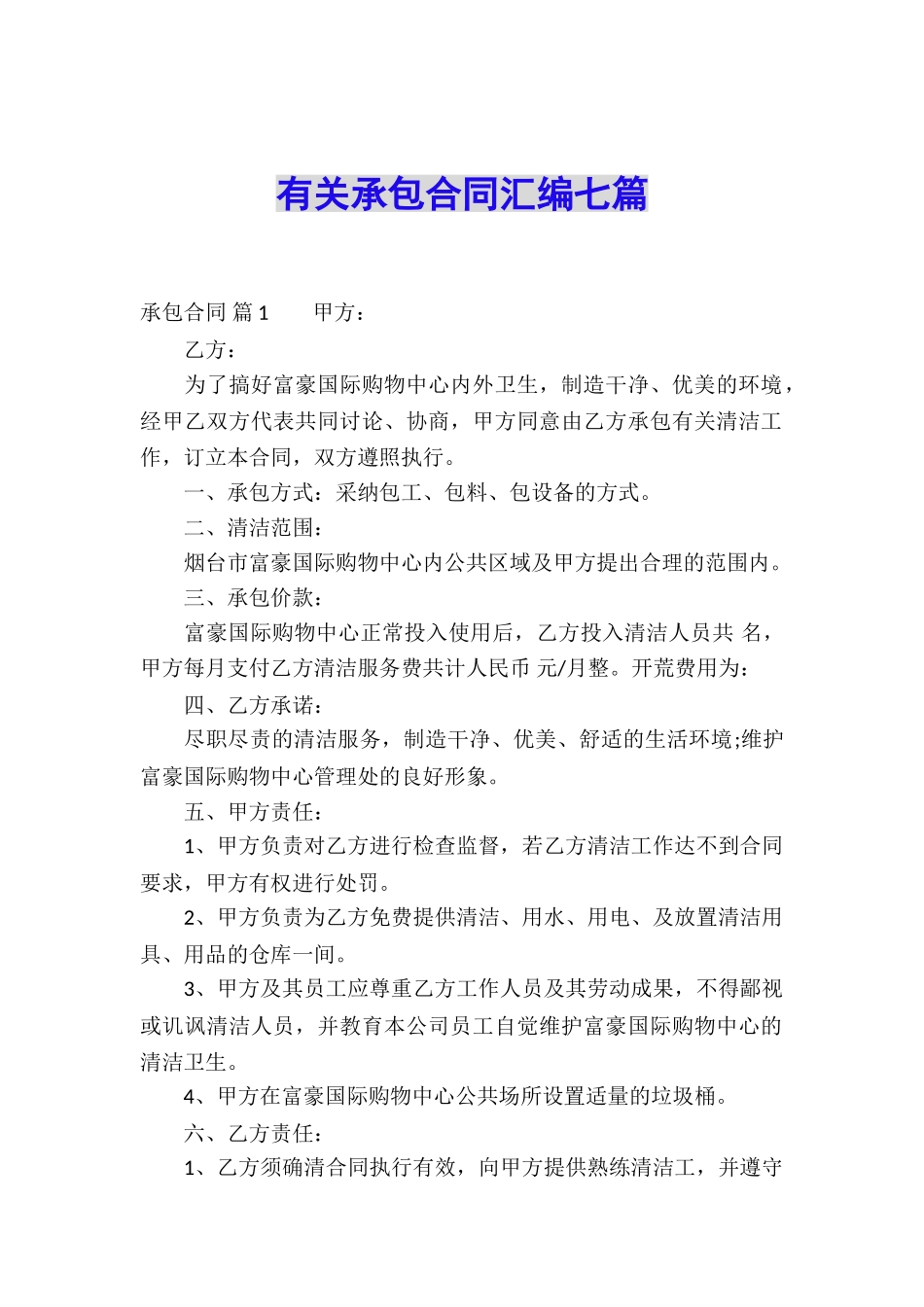 有关承包合同汇编七篇_第1页