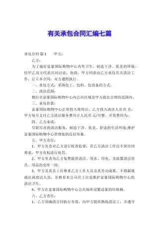 有关承包合同汇编七篇