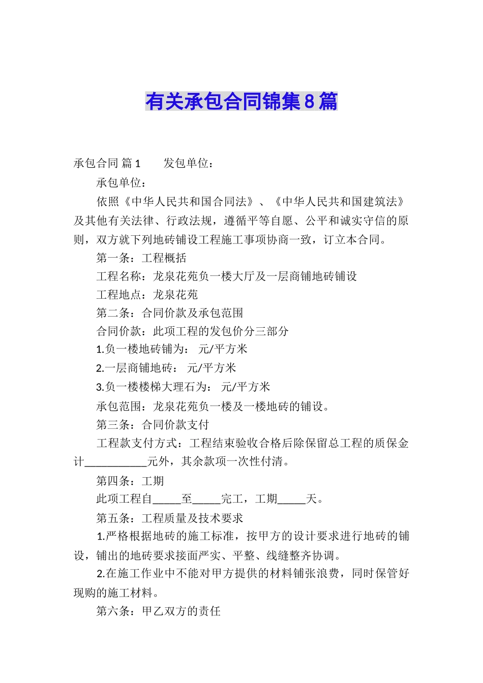 有关承包合同锦集8篇_第1页