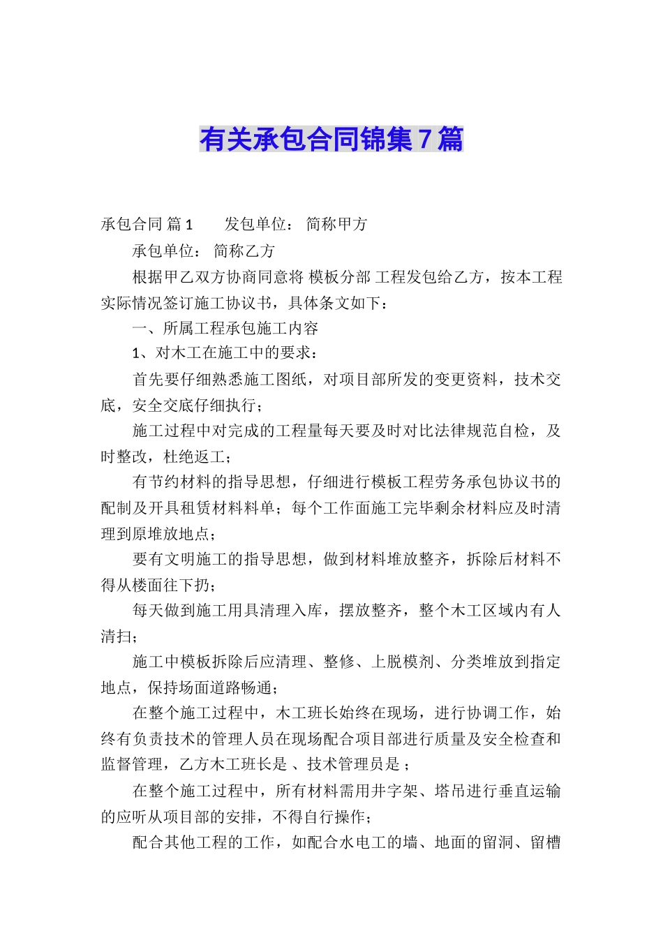 有关承包合同锦集7篇_第1页