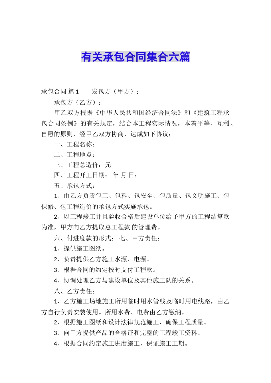 有关承包合同集合六篇_第1页
